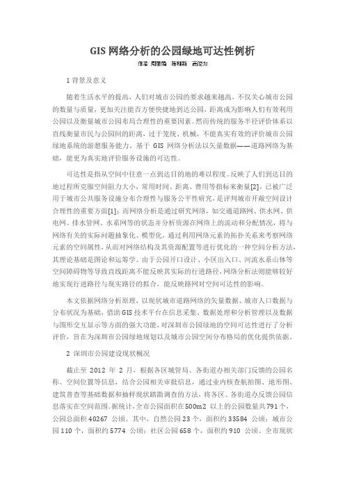 GIS网络分析的公园绿地可达性例析