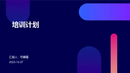 培训计划ppt