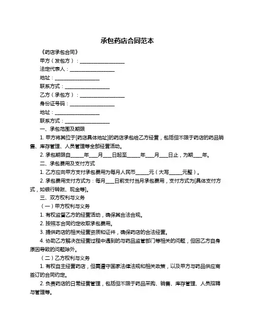 承包药店合同范本
