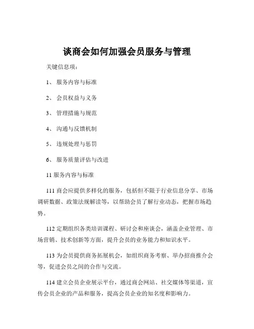 谈商会如何加强会员服务与管理