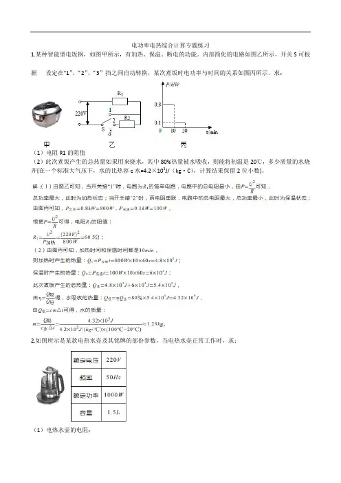 人教版九年级上学期第十八章电功率电热综合计算专题练习(含答案)