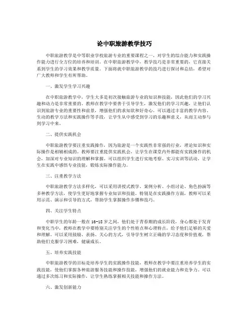 论中职旅游教学技巧