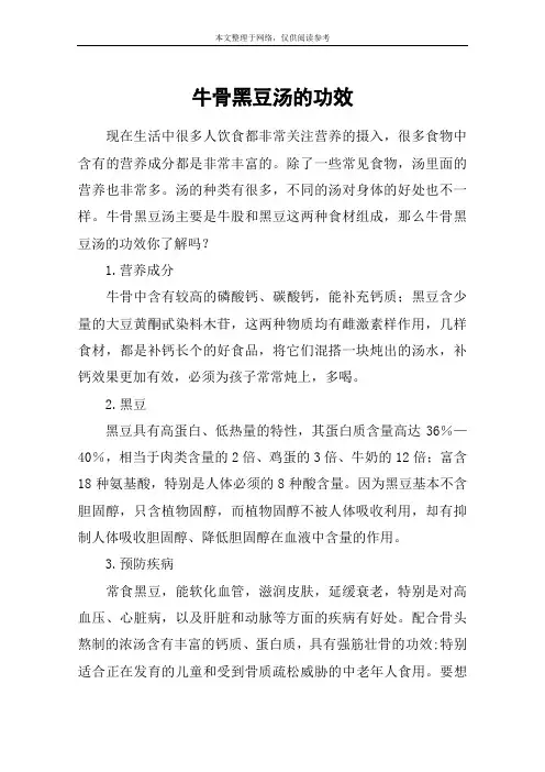 牛骨黑豆汤的功效