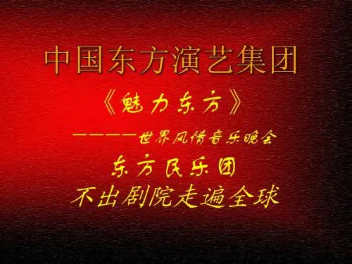 中国东方演艺集团(东方民乐团)演出方案