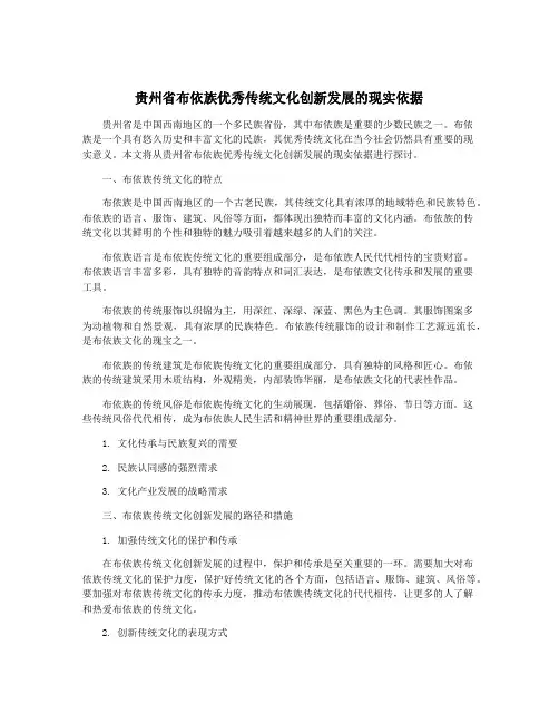 贵州省布依族优秀传统文化创新发展的现实依据