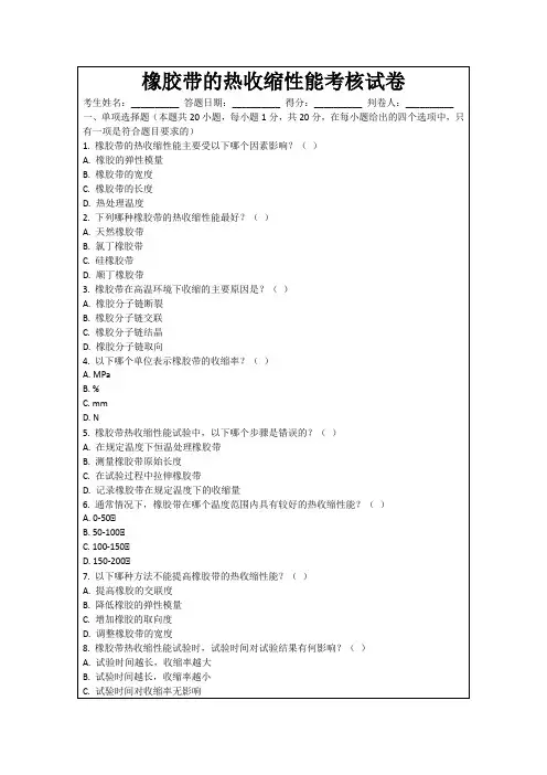 橡胶带的热收缩性能考核试卷