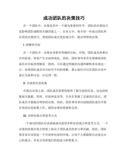 成功团队的决策技巧