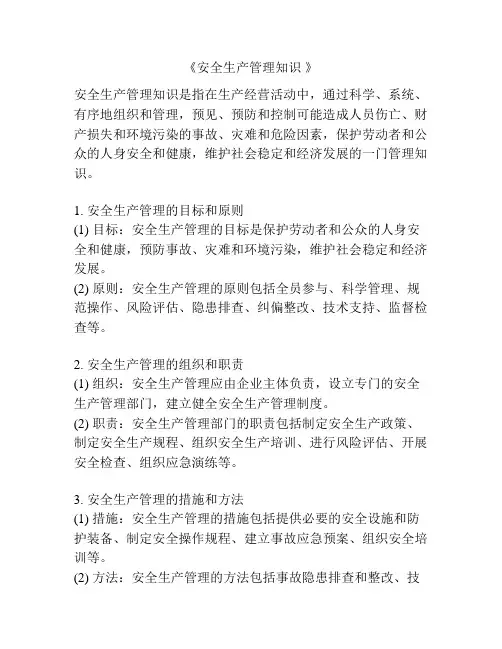 《安全生产管理知识 》