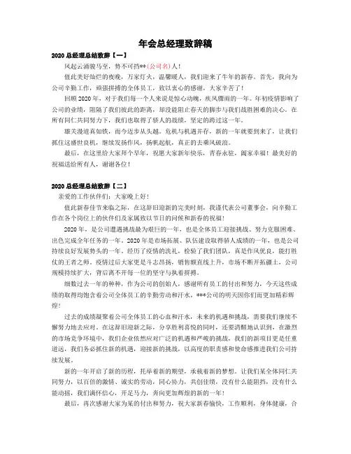 2020年会总经理精彩致辞5份