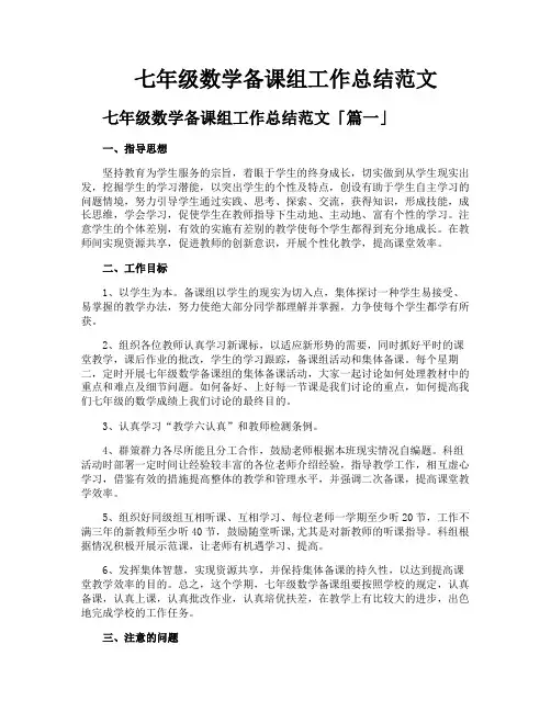 七年级数学备课组工作总结范文