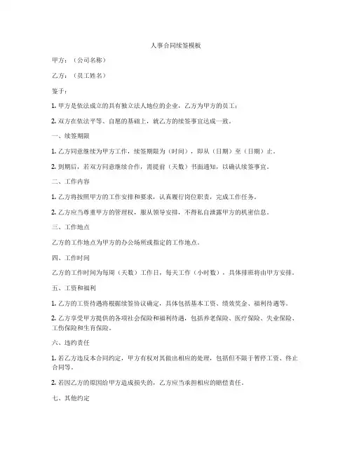 人事合同续签模板