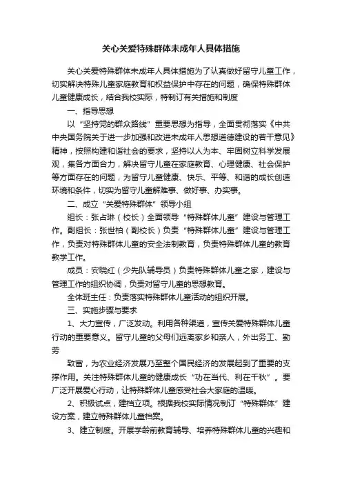 关心关爱特殊群体未成年人具体措施
