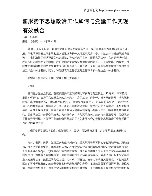 新形势下思想政治工作如何与党建工作实现有效融合