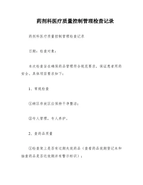 药剂科医疗质量控制管理检查记录