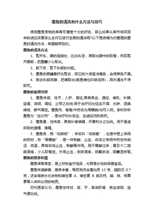 墨鱼的清洗有什么方法与技巧