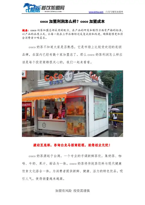 coco加盟利润怎么样？coco加盟成本