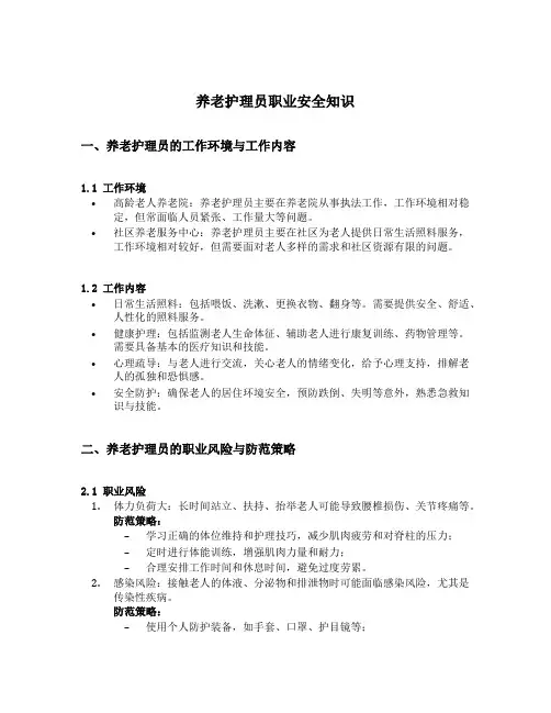 养老护理员职业安全知识