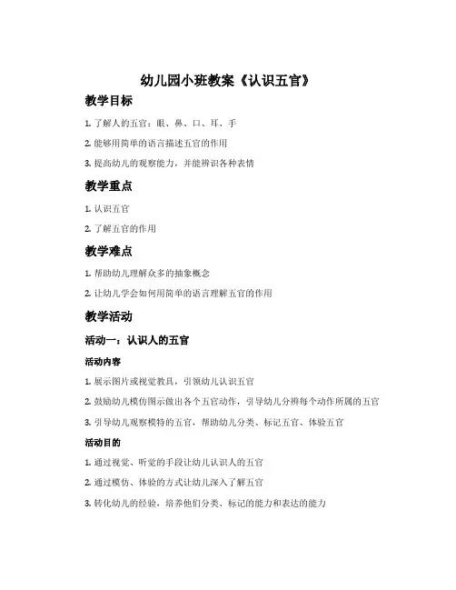 幼儿园小班教案《认识五官》