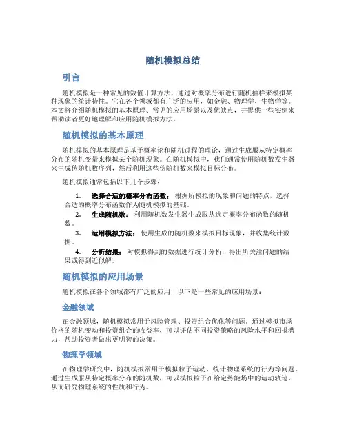随机模拟总结