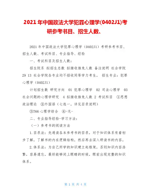2021年中国政法大学犯罪心理学(0402J1)考研参考书目、招生人数、