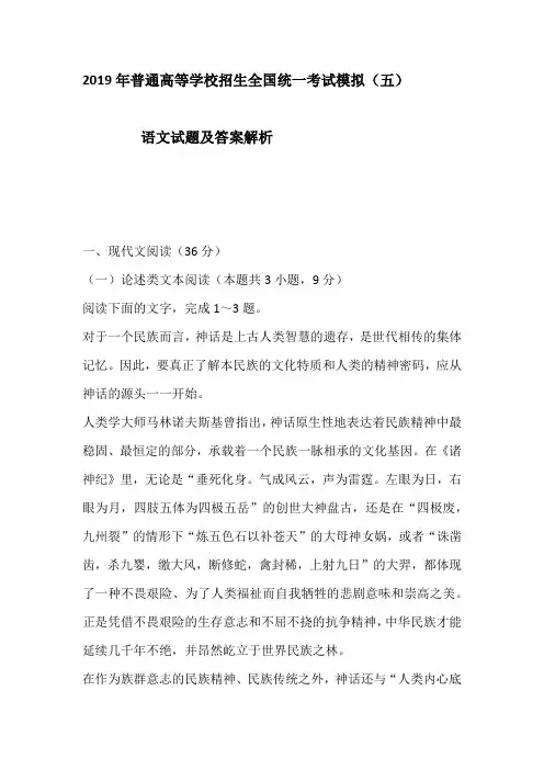 2019年普通高等学校招生全国统一考试模拟(五)  语文试题及答案解析