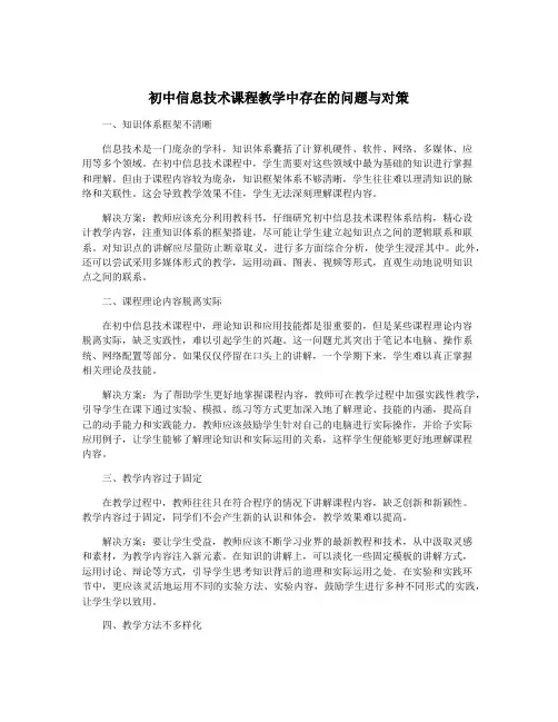初中信息技术课程教学中存在的问题与对策