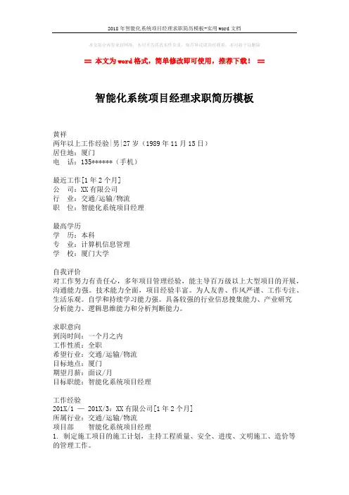 2018年智能化系统项目经理求职简历模板-实用word文档 (2页)
