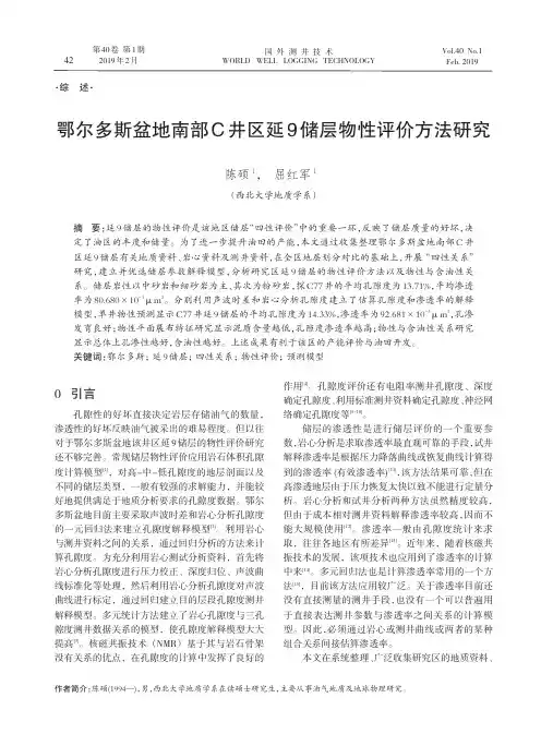 鄂尔多斯盆地南部C井区延9储层物性评价方法研究