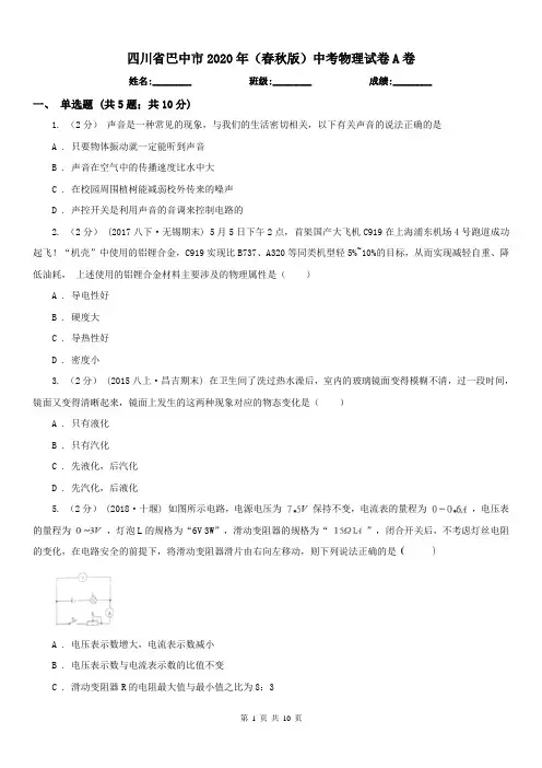 四川省巴中市2020年(春秋版)中考物理试卷A卷