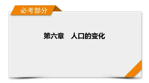 高中地理高考一轮复习-第6章 第1讲 人口的数量变化和人口的合理容量