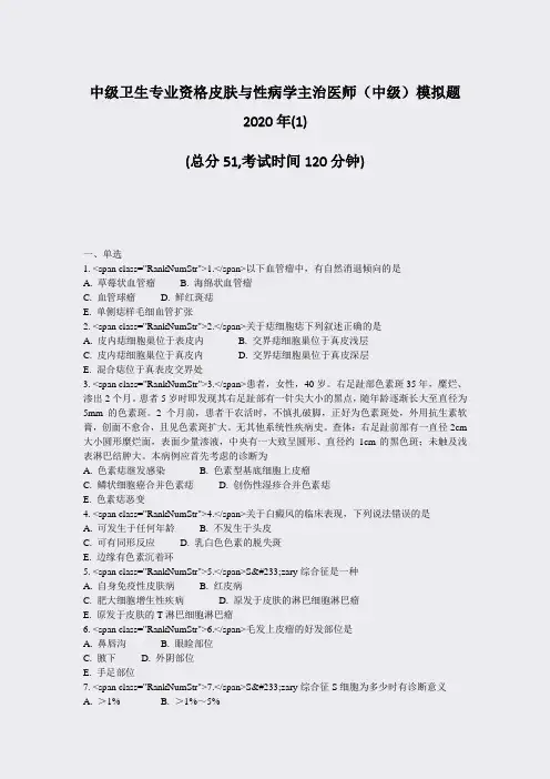 中级卫生专业资格皮肤与性病学主治医师中级模拟题2020年(1)_真题-无答案