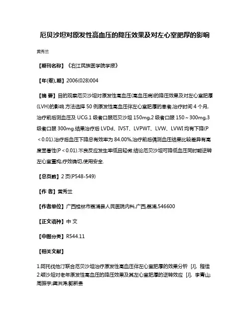 厄贝沙坦对原发性高血压的降压效果及对左心室肥厚的影响