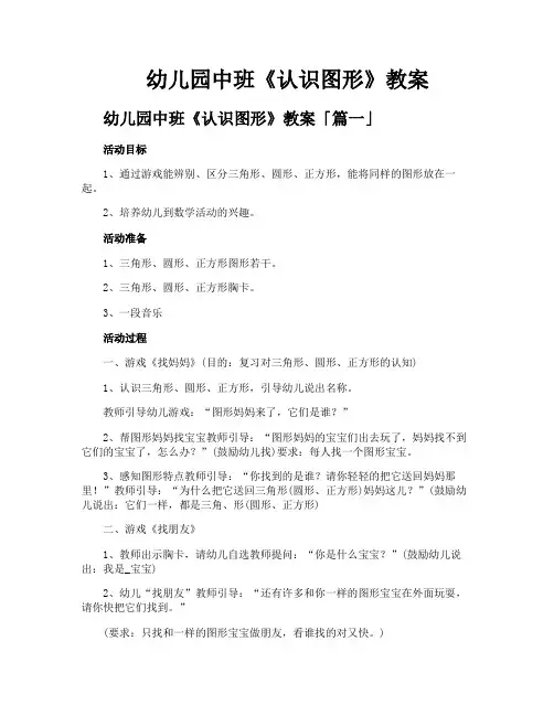 幼儿园中班《认识图形》教案