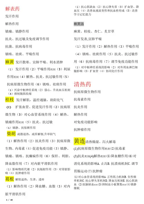 中药药理学笔记(对应中国中医出版社那本书)标注黄色重点,灰色熟悉,斜体了解