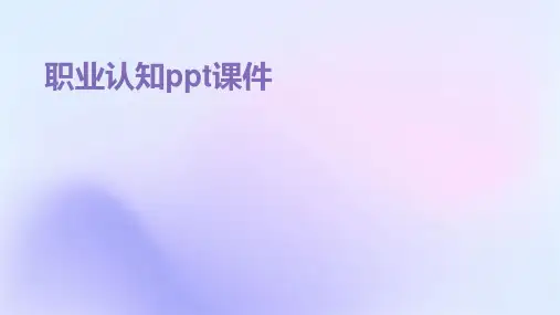 职业认知ppt课件