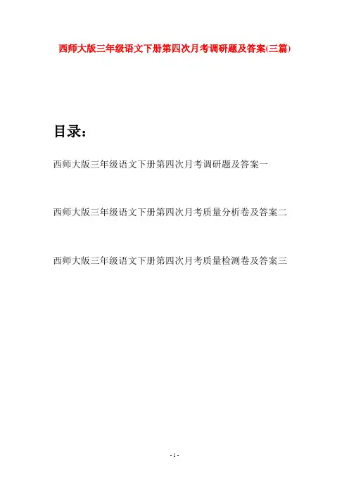 西师大版三年级语文下册第四次月考调研题及答案(三套)