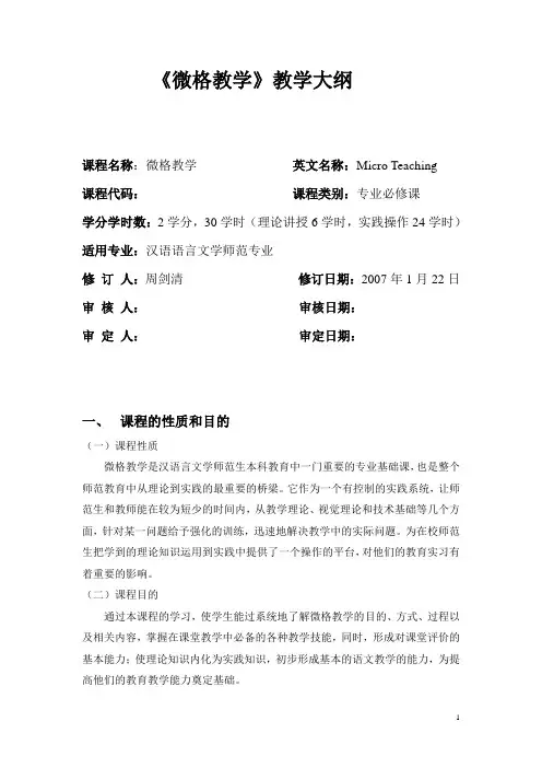 《微格教学》教学大纲