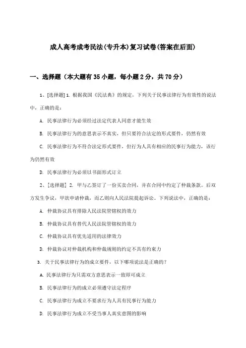 成人高考成考(专升本)民法试卷与参考答案