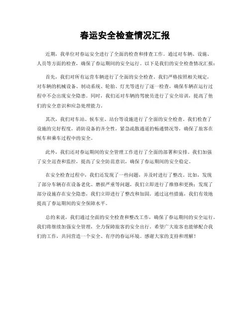 春运安全检查情况汇报