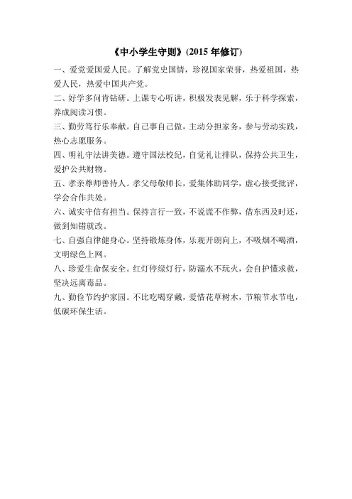 新《中小学生守则》2015.8
