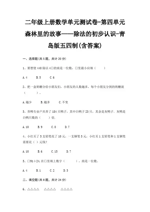 二年级上册数学单元测试卷-第四单元 森林里的故事——除法的初步认识-青岛版五四制(含答案) 2