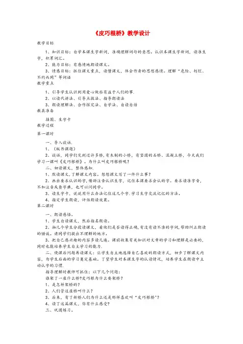 荔城区实验小学四年级语文上册 第20课《皮巧根桥》教学设计 语文S版四年级语文上册第20课皮巧根桥