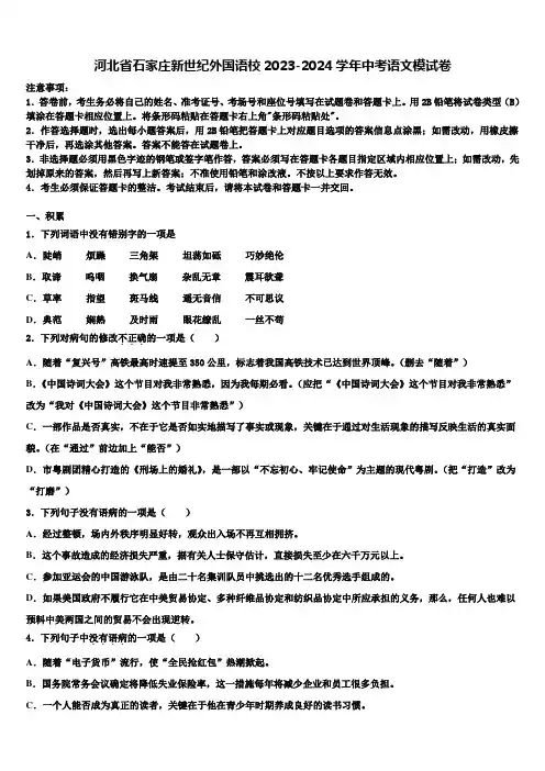 河北省石家庄新世纪外国语校2023-2024学年中考语文模试卷含解析