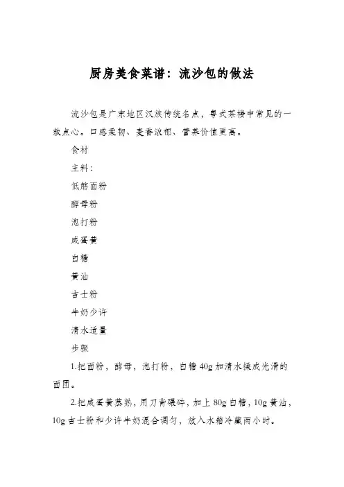 厨房美食菜谱：流沙包的做法 2