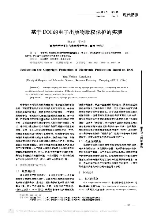 基于DOI的电子出版物版权保护的实现