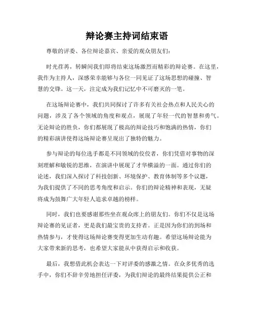 辩论赛主持词结束语