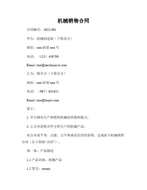 机械销售合同