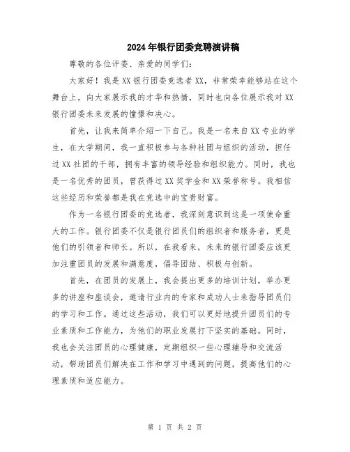 2024年银行团委竞聘演讲稿