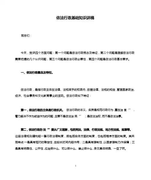 依法行政基础知识讲稿