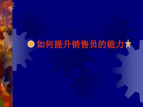 如何提升销售员的能力PPT课件